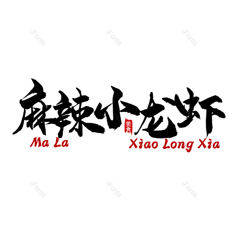 中国风图片,招牌元素,餐饮PNG,美食免抠素材